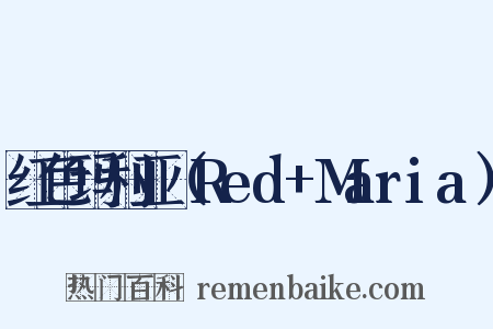 红色玛利亚（Red+Maria）是什么意思的图片